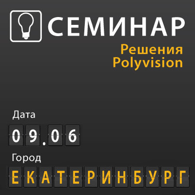 Семинар в Екатеринбурге "Решения Polyvision"