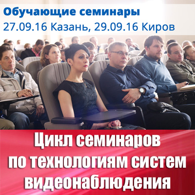 Семинары по технологиям систем видеонаблюдения