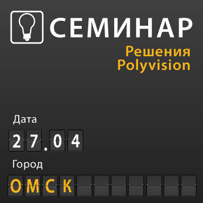 Семинар в Омске "Решения Polyvision"